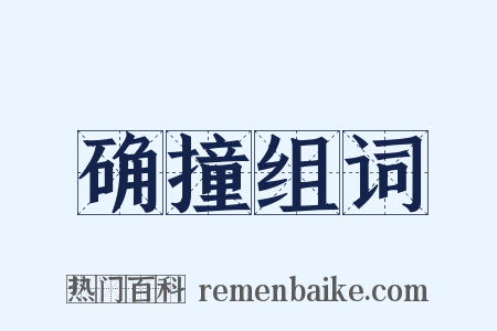 确撞组词是什么意思的图片
